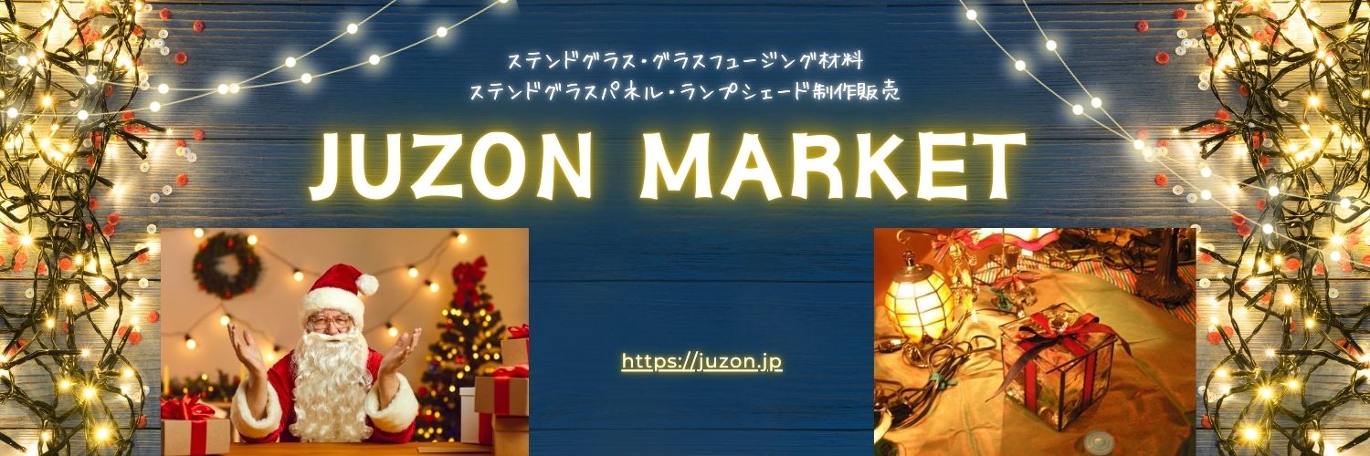 格安！！ステンドグラス材料 オンラインショップJUZONMARKET・JUZONジュゾン・ガラス・工具・工房・教室